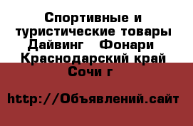 Спортивные и туристические товары Дайвинг - Фонари. Краснодарский край,Сочи г.